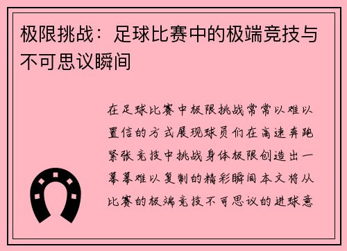 极限挑战：足球比赛中的极端竞技与不可思议瞬间